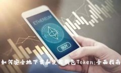 如何安全地下载和使用钱