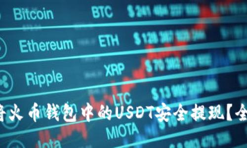  如何将火币钱包中的USDT安全提现？全面指南