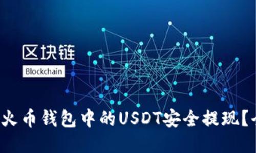  如何将火币钱包中的USDT安全提现？全面指南
