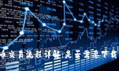 比特币交易流程详解：是否需要下载钱包？