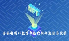 全面解析TP数字钱包打新的