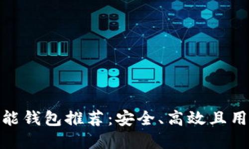 最新以太坊智能钱包推荐：安全、高效且用户友好的选择