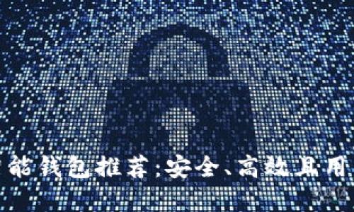 最新以太坊智能钱包推荐：安全、高效且用户友好的选择
