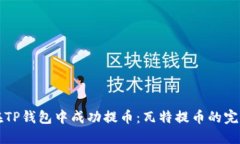 如何在TP钱包中成功提币：