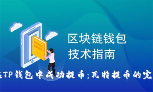 如何在TP钱包中成功提币：瓦特提币的完整指南