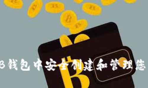 如何在SHIB钱包中安全创建和管理您的加密资产