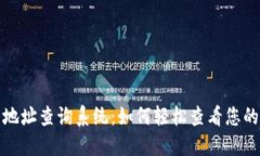 比特币钱包地址查询系统