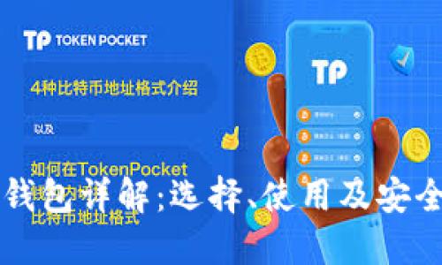比特币钱包详解：选择、使用及安全性指南