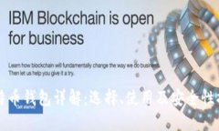 比特币钱包详解：选择、