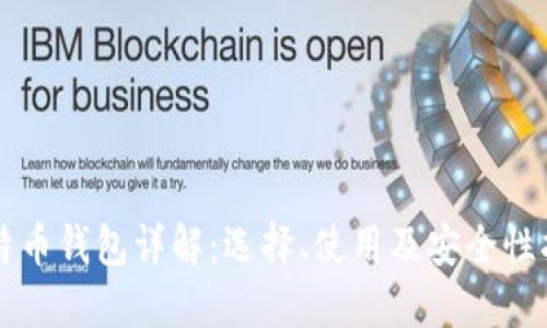 比特币钱包详解：选择、使用及安全性指南