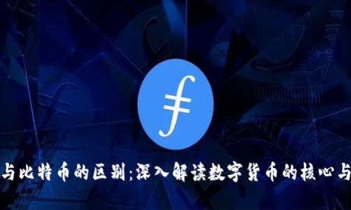 数字钱包与比特币的区别：深入解读数字货币的核心与存储工具