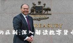 数字钱包与比特币的区别