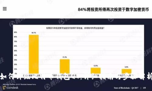 如何升级比特币钱包QT：详细指南与步骤解析