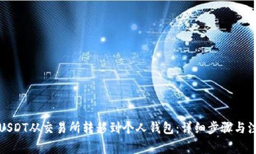 如何将USDT从交易所转移到个人钱包：详细步骤与注意事项