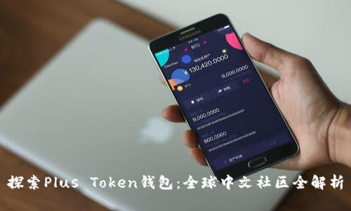 探索Plus Token钱包：全球中文社区全解析