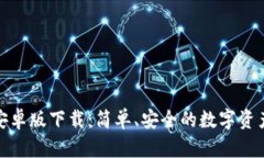 : TP钱包安卓版下载：简单