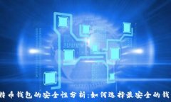   比特币钱包的安全性分析