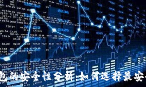   
比特币钱包的安全性分析：如何选择最安全的钱包？