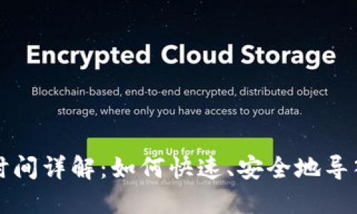 比特币钱包导入时间详解：如何快速、安全地导入您的比特币钱包