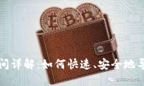比特币钱包导入时间详解：如何快速、安全地导入您的比特币钱包