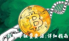   如何在TP钱包中租赁资源