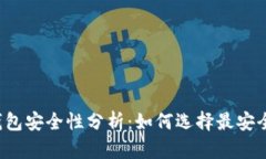 比特币钱包安全性分析：