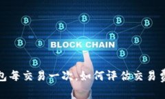 狗狗币钱包每交易一次，