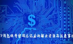 TP钱包账号密码忘记后的解