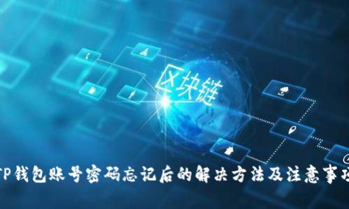 TP钱包账号密码忘记后的解决方法及注意事项