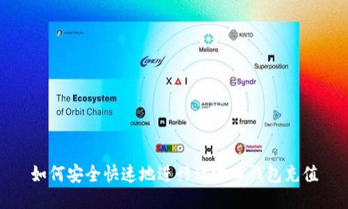 如何安全快速地进行瑞波币钱包充值