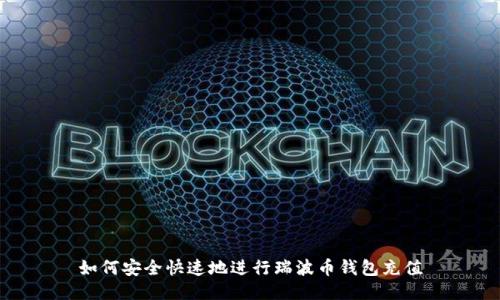 如何安全快速地进行瑞波币钱包充值