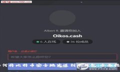 如何将比特币安全地发送