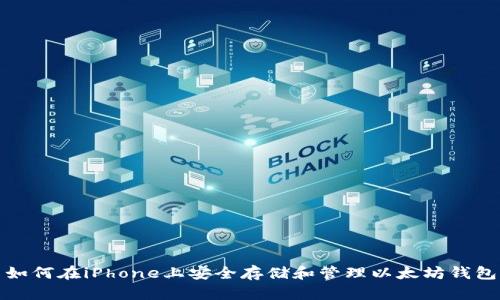 如何在iPhone上安全存储和管理以太坊钱包