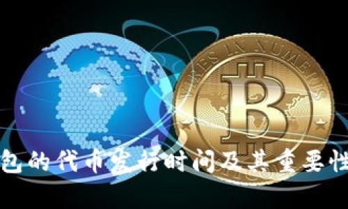 TP钱包的代币发行时间及其重要性解析