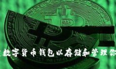 如何创建数字货币钱包以