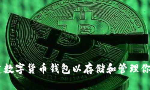 如何创建数字货币钱包以存储和管理你的Token