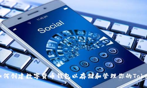 如何创建数字货币钱包以存储和管理你的Token