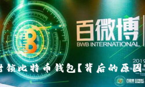苹果为何封锁比特币钱包？背后的原因与影响分析