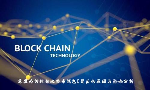 苹果为何封锁比特币钱包？背后的原因与影响分析