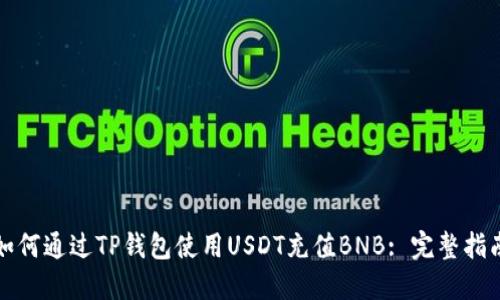 如何通过TP钱包使用USDT充值BNB: 完整指南