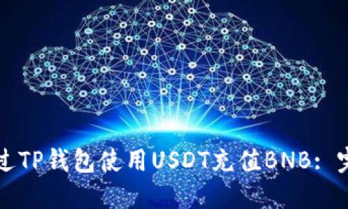 如何通过TP钱包使用USDT充值BNB: 完整指南