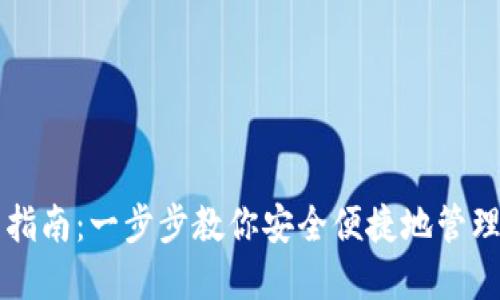 艾达币钱包安装指南：一步步教你安全便捷地管理你的艾达币资产