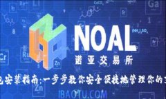 艾达币钱包安装指南：一