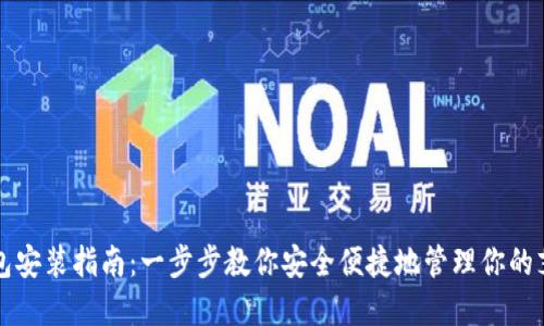 艾达币钱包安装指南：一步步教你安全便捷地管理你的艾达币资产