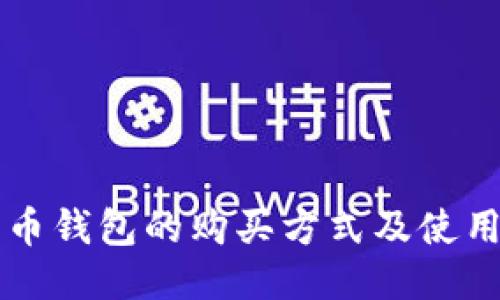 比特币钱包的购买方式及使用指南