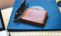 选择最佳 OP 钱包认证翻译