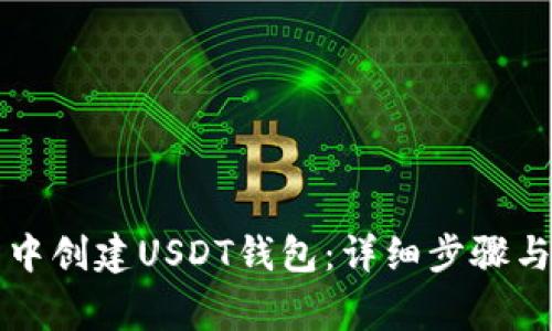 如何在TP钱包中创建USDT钱包：详细步骤与常见问题解析