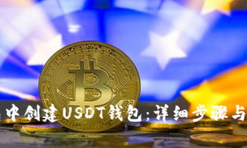 如何在TP钱包中创建USDT钱包：详细步骤与常见问题解析