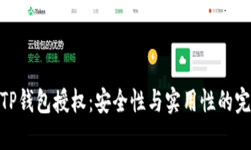 : 解读TP钱包授权：安全性与实用性的完美结合