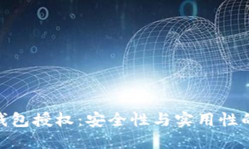 : 解读TP钱包授权：安全性与实用性的完美结合